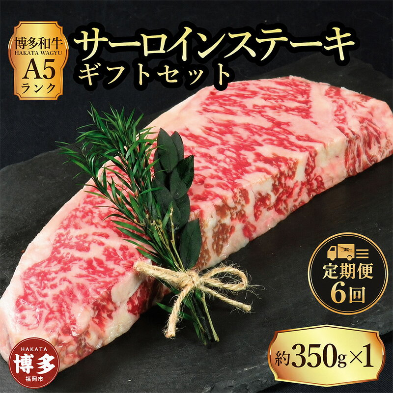 【ふるさと納税】定期便 6回 【セット】 博多和牛 A5ランク サーロインステーキ ギフトセット 約350g×1枚