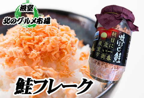 鮭フレーク150g×10瓶 C-76026