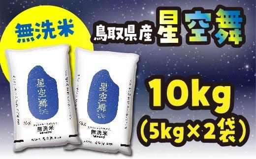 米 無洗米 星空舞（ほしぞらまい） 令和7年産 鳥取県産 10kg （ 5kg × 2 ）