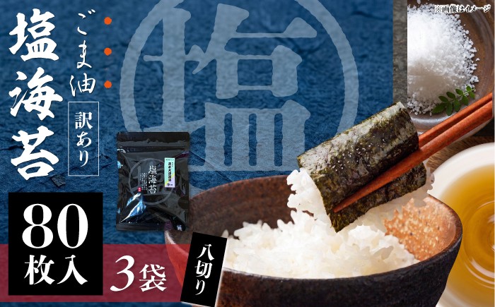
                  【訳あり】海苔 ごま塩味付け海苔 八切り80枚×3袋（全形30枚分）海苔 nori NORI のり ご飯 米 ご飯のお供 やきのり 焼きのり YAKINORI やき海苔 手巻き海苔 手巻き ランキング 人気 国産 ※ギフト対応不可 訳アリ 海苔 のり ノリ 味付け海苔 横須賀 【丸良水産】 [AKAB022]
                
