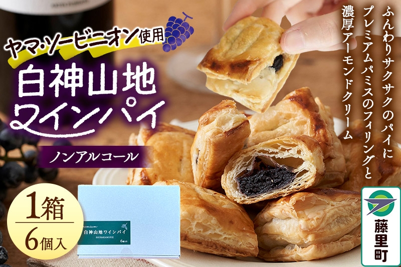 
                  白神山地ワインパイ 6個入×1箱 計6個 ノンアルコール 個包装 洋菓子 スイーツ
                