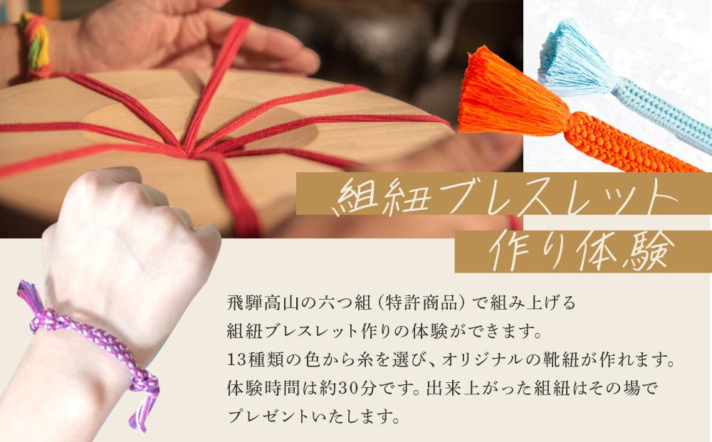 【組紐ブレスレット作り体験】飛騨高山の六つ組(特許商品)で自分で組み上げた組紐をブレスレットに！｜ 工作 手作り 体験 券 クーポン 組紐 ひも 人気 おすすめ かわいい 株式会社ＡｆｔＳｏｆｔ PL