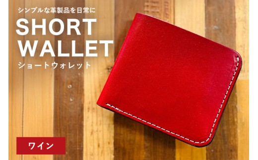 【レザーベース】ショートウォレット（ワイン）|沖縄県　浦添市　栃木レザー 財布 二つ折り 革製品 革小物 レザー おしゃれ ビジネス ギフト 贈り物 日用品 人気 おすすめ 送料無料