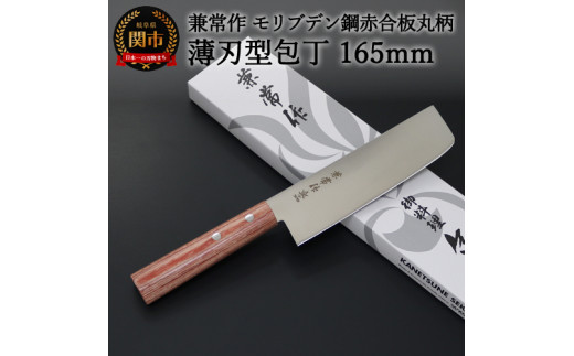 H20-49 兼常作 モリブデン鋼 DSR-1K6 赤合板丸柄 薄刃型包丁 165mm ～よく切れる ステンレス 使いやすい シンプルなデザイン 職人業 職人魂 関の刃物 海外でも人気 KC-361～
