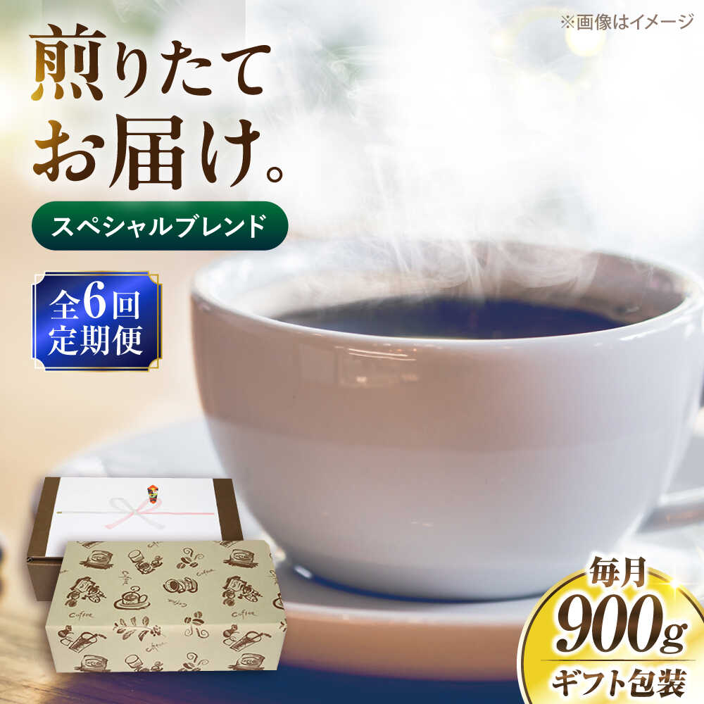 【ふるさと納税】【全6回定期便】【ギフト用】スペシャル ブレンド セット 500g ×2《豊前市》【稲垣珈琲】[VAS177] 飲み物 ドリンク 珈琲 焙煎 人気 贈答 プレゼント コーヒー 豆 粉 96000 96000円