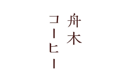 【14営業日以内に発送】 粉 【直送】舟木米穀店 デカフェ 250g コーヒー 珈琲 COFFEE coffee コーヒー粉 スペシャルティコーヒー 自家焙煎 焙煎 カフェインレスコーヒー カフェイン