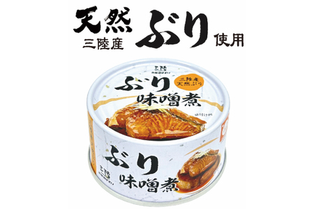 缶詰 三陸産 ぶり味噌煮 170g×24缶 《長期保存可能》 / 気仙沼市物産振興協会 / 宮城県 気仙沼市 [20561677] 缶詰 おかず つまみ 魚 国産 ぶり ブリ 鰤 天然ぶり 味噌 みそ