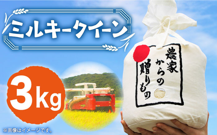 
【令和6年産新米】【先行予約】ひかりファーム の ミルキークイーン 3kg 【2024年10月以降順次発送】《築上町》【ひかりファーム】 [ABAV002] 米 お米 白米 12000円
