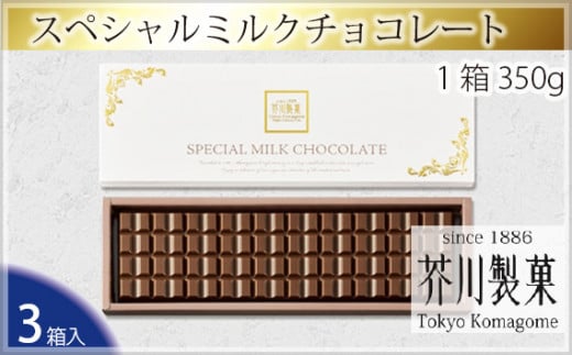 
No.020 スペシャルミルクチョコレート（3箱入り） ／ お菓子 スイーツ 板チョコ 埼玉県
