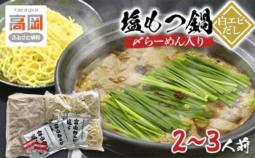 
            塩もつ鍋〈白エビだし〉（〆らーめん入り）2～3人前 鍋セット モツ鍋 麺家いろは ラーメン 塩スープ セット FAD-0831
          