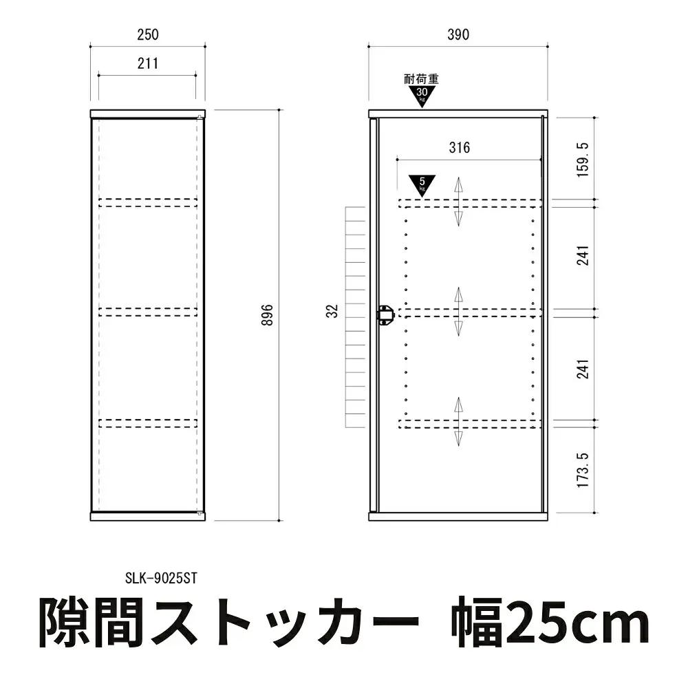 家具 隙間収納 25cm ホワイト ≪SLK-9025ST-W≫家具 朝日木材