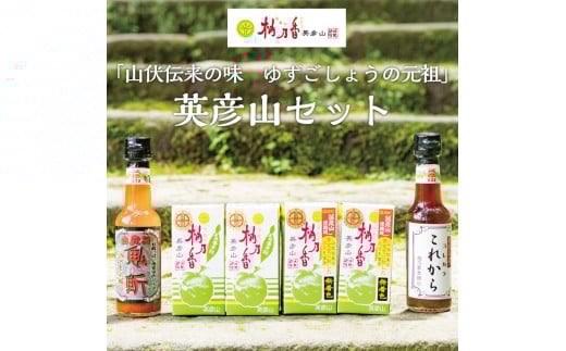【ふるさと納税】元祖 ゆず ごしょう 柚乃香 英彦山セット [a8013] 柚乃香本舗 【返礼品】添田町 ふるさと納税