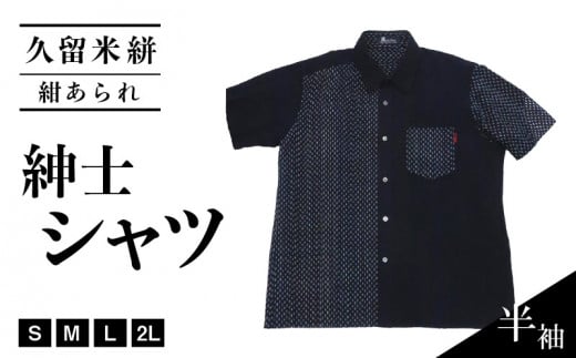 【半袖】久留米絣紳士シャツ（紺あられ柄）