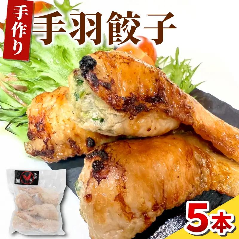 簡単 焼くだけ 手羽餃子 1袋 5本 手羽 手羽先 餃子 ギョーザ 冷凍 鶏 鶏肉 豚肉 おやつ おかず 惣菜 おつまみ 晩ごはん  東白川村 岐阜県