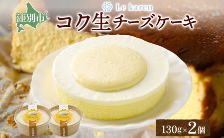 コク生チーズケーキ 130g×2個 ｜ 生チーズケーキ  チョコ ルカレン スイーツ 