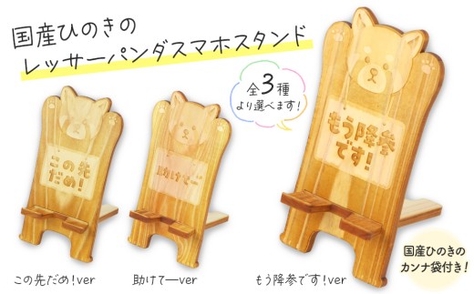 【もう降参です！ver】国産ひのき レッサーパンダ スマホスタンド 1個 | 国産 ひのき 動物 アニマル 雑貨 便利