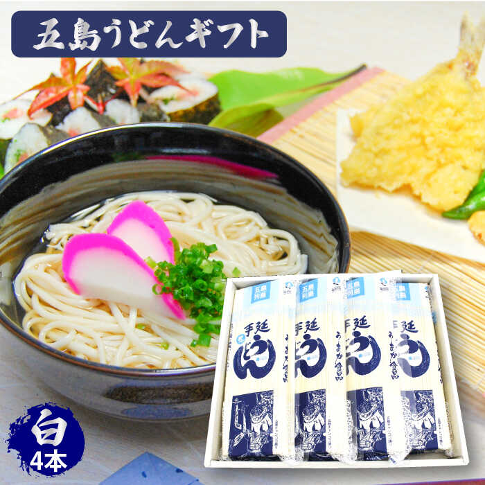 【ふるさと納税】【スープ付】五島うどん (白乾麺) 250g×4袋 五島市 / 五島あすなろ会うまか食品 [PAS003] ギフト 常温 あごだし スープ 細麺 乾麺 手延べうどん セット