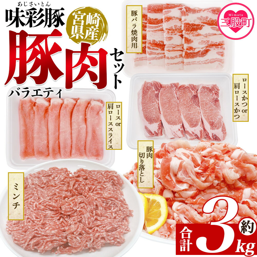 【ふるさと納税】＜味彩豚 豚肉バラエティ約3kgセット＞ バラエティー 国産 ぶた お肉 ブタ 精肉 切り落し こま 小間切れ 豚コマ バラ肉 使いやすい パック 冷凍 保存 切り身 スライス おかず お弁当 惣菜 ポークカレー 肉じゃが 料理 アレンジ 【MI551-tr】【TRINITY】