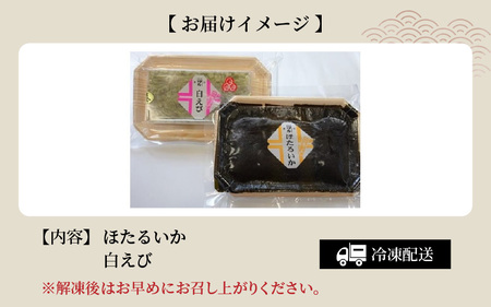 昆布締め セット （ ほたるいか・白エビ ） ｜ 昆布
