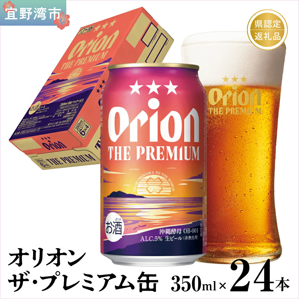 【ふるさと納税】オリオン ザ・プレミアム 缶（350ml×24本）*県認定返礼品／オリオンビール*