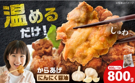 【年内発送】からあげ ニンニク醤油味　800g（単品）【から太郎】 [BDBC002-13]