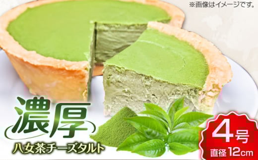 CHEESE love lab　八女茶チーズタルト バスクチーズケーキ ベイクドチーズケーキ ケーキ 八女茶 お茶 抹茶 お菓子 洋菓子 バレンタイン ホワイトデー 広川町 / イートウェル株式会社 [AFAK298]