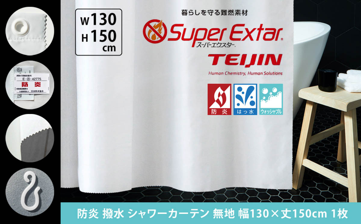 
[15-68] 防炎 シャワーカーテン 無地 幅130x丈150cm 1枚
