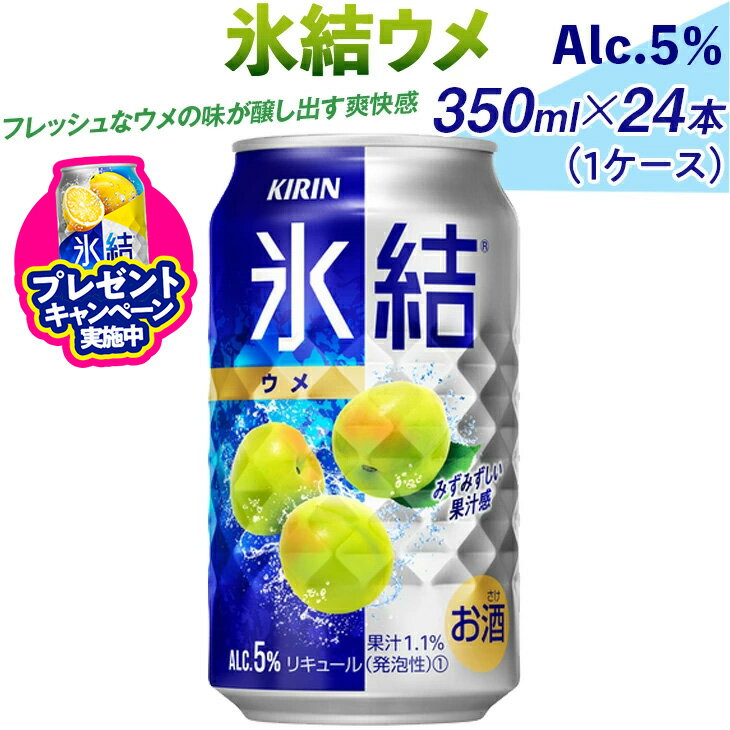 【ふるさと納税】氷結ウメ　350ml×24本（1ケース）｜お酒 チューハイ 梅※着日指定不可