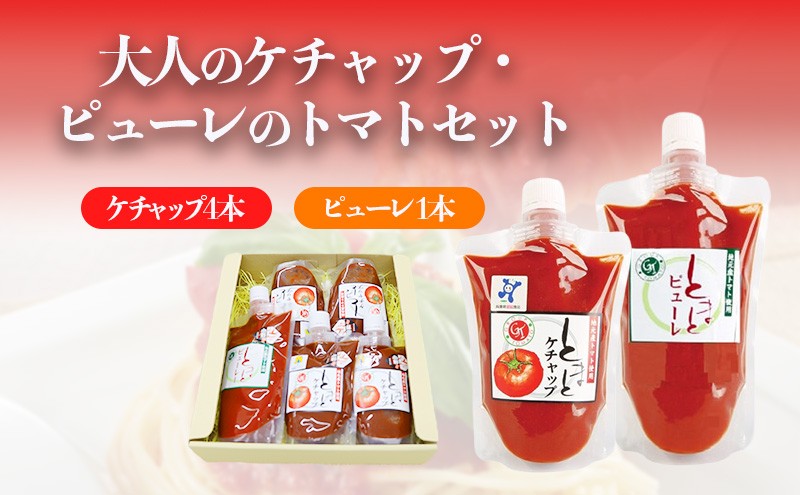 
            おとなのケチャップ・ピューレのトマトセット
          
