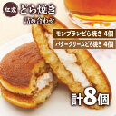 【ふるさと納税】 どら焼き 詰め合わせ 2種 計8個 冷凍 菓子 どらやき 和菓子 小豆 こし餡 栗 モンブラン バター クリーム ご当地 静岡 グルメ スイーツ 贈答 贈り物 ギフト 静岡県 藤枝市