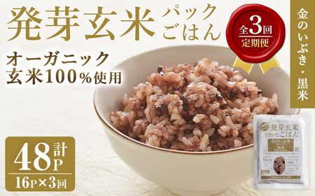 ＜3ヶ月定期便＞発芽玄米パックご飯 計48パック(16パック×3回) 金のいぶき発芽玄米 黒米 発芽玄米 レンジ 有機栽培 パックご飯 パックごはん ご飯パック ごはんパック ご飯 米 頒布会 【有機農園ファーミン株式会社】tm578