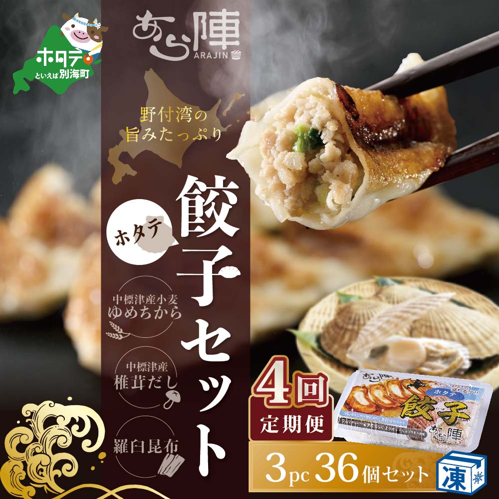 【ふるさと納税】【毎月4回定期便】野付湾ホタテ餃子36個（12個入り×3pc）