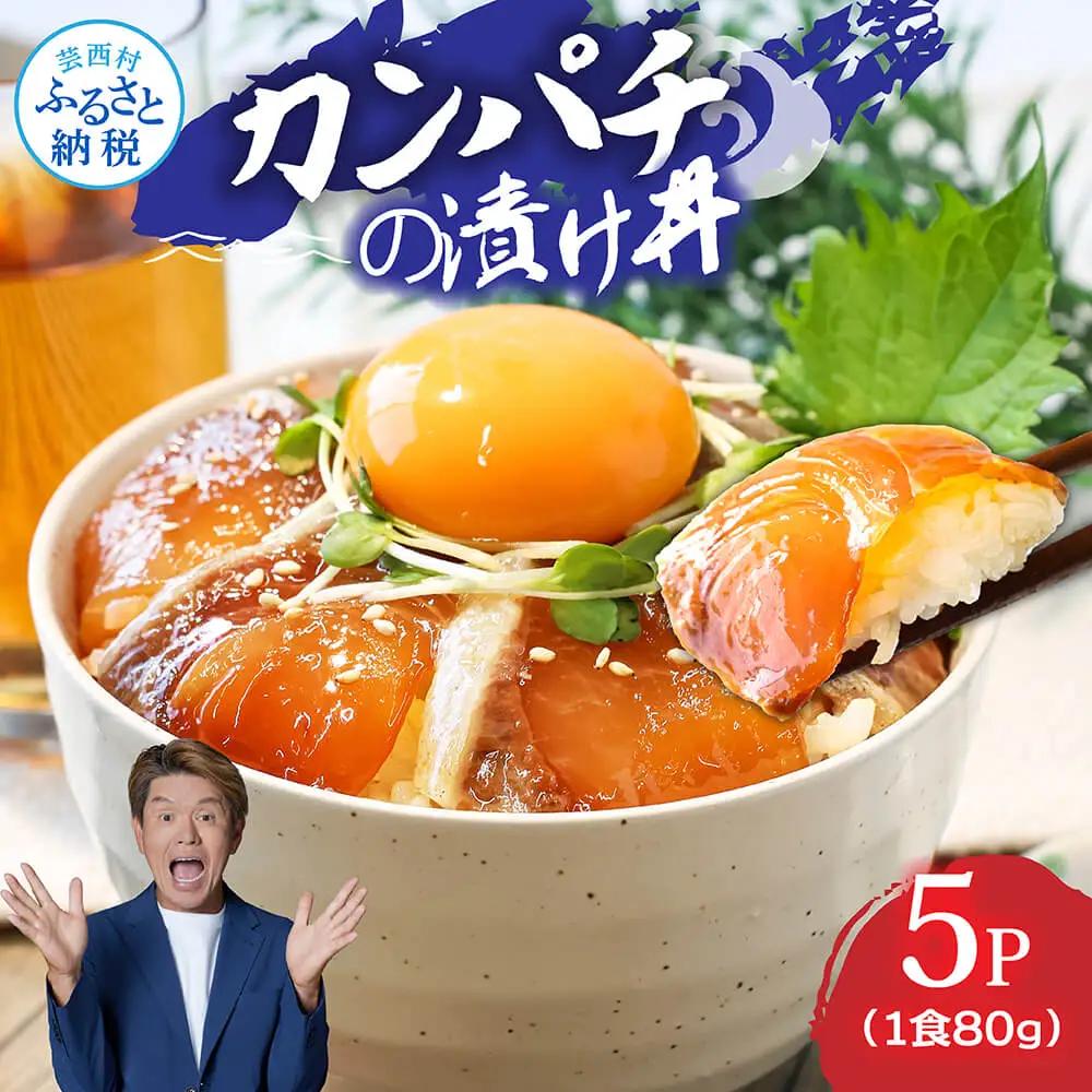 訳あり高知の海鮮丼の素「かんぱちの漬け丼の素」1食80g×5P 