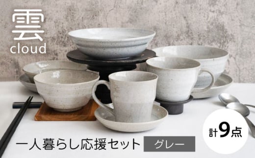 【美濃焼】雲(cloud)　一人暮らし応援セット（グレー）　【見谷陶器】 食器 プレート ボウル 器 [MCG047]