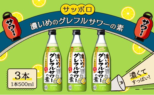 
										
										サッポロ 濃いめの グレフルサワー の素 3本セット (1本 500ml) グレープフルーツ 岡山 お酒 洋酒 リキュール類 アルコール 
									