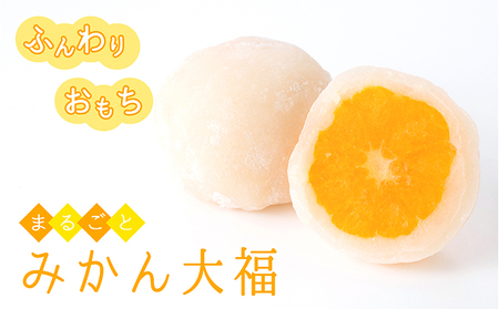みかん大福 ふんわりお餅 ジューシー果汁 みかん大福【10個】