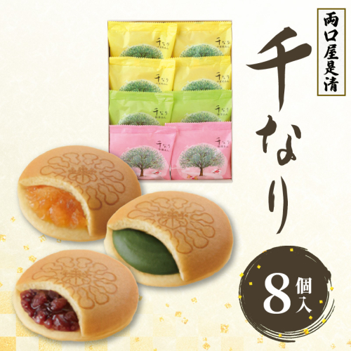 両口屋是清　千なり（8個入） 千なり どら焼き 手土産 お土産 土産 丹波大納言小豆 抹茶 林檎 りんご 慶事 お祝い 法事 法要 詰め合わせ お取り寄せ 瓢箪 豊臣秀吉 焼印 個包装 贈り物 老舗 お茶菓子［045R05］