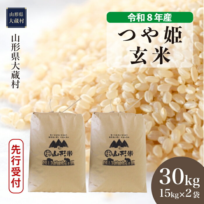 【ふるさと納税】＜令和8年産米先行受付＞ 大蔵村 特別栽培米 つや姫 ＜玄米＞ 30kg（15kg×2袋）