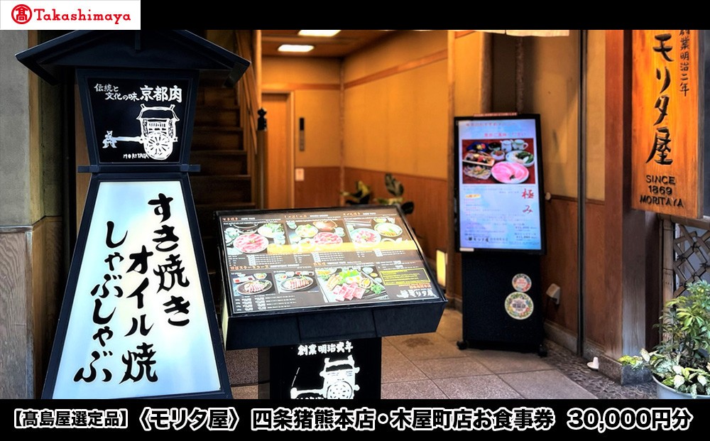 
            【高島屋選定品】〈モリタ屋〉四条猪熊本店・木屋町店お食事券 30,000円分［ 京都 明治2年創業 牛肉専門店 有名店 高品質 和牛 人気 おすすめ グルメ お肉 ふるさと納税 ］
          