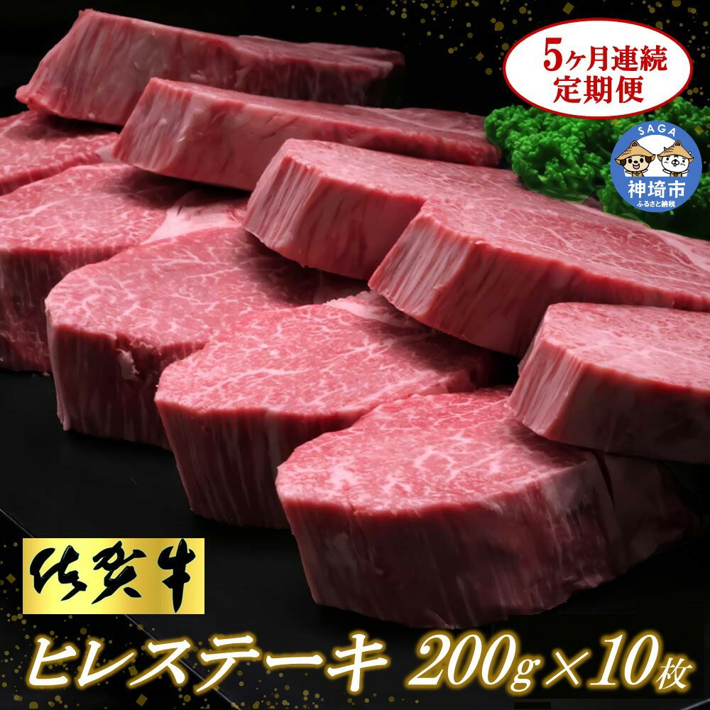 【ふるさと納税】佐賀牛ヒレステーキ200g×10枚【5ヶ月連続定期便】牛肉 お肉 黒毛和牛 ステーキ用 部位 赤身 ブランド牛 国産 BBQ バーベキュー ヒレ肉 高級 厳選 やわらかい ギフト お歳暮 プレゼント 取り寄せ グルメ お歳暮 御歳暮 贈り物 送料無料 A5 A4 H065118