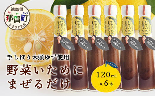 野菜いためにまぜるだけ 120ml 6本【徳島 那賀 木頭柚子 ゆず ユズ 柚子 ソース しょう油 醤油 にんにく 野菜 野菜炒め お肉 おかず 万能調味料 調味料ギフト 調味料 手作り まぜるだけ 主婦の味方 プレゼント ギフト 贈物】YA-7