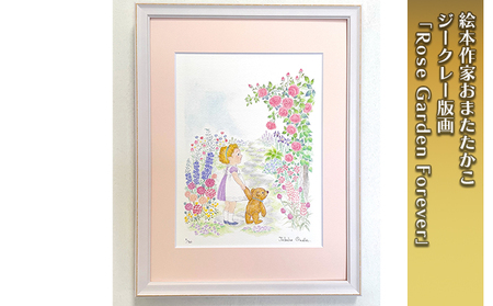 版画おまたたかこジークレー版画RoseGardenForever版画