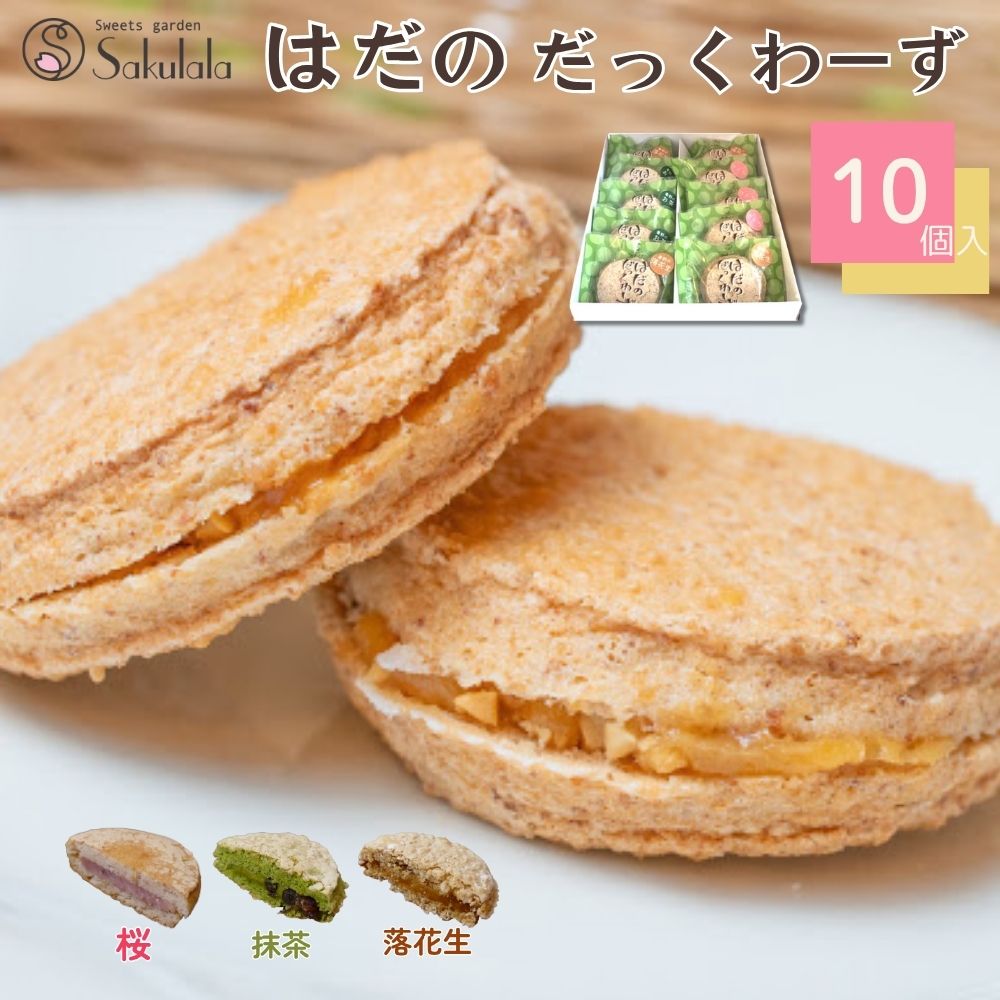 【ふるさと納税】はだのだっくわーず　10個入り｜ギフト 詰め合せ お中元 お歳暮 お返し 内祝い 個包装 手土産 大容量 国産落花生 ダックワーズ セット アソート　秦野 神奈川 はだのブランド 神奈川県指定銘菓