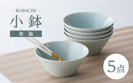 【ふるなびWEEK対象】【波佐見焼】KOBACHI 青磁 5個セット 小鉢【大貴セラミックス】[HF20]