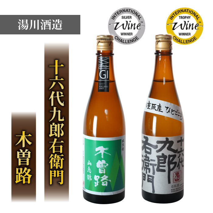 【IWCトロフィー・シルバー飲み比べ】日本酒 「湯川酒造店」木曽路 山恵錦／十六代九郎右衛門 純米ひとごこち