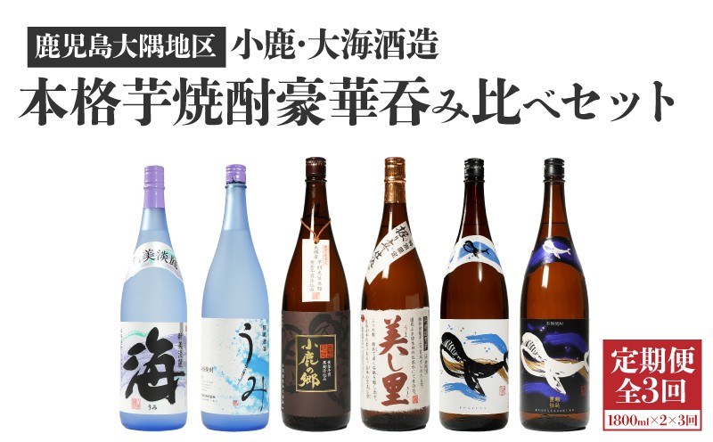 
                  2868 【全3回定期便】【鹿児島限定・特約店限定を厳選】鹿児島大隅地区 小鹿・大海酒造 本格芋焼酎 豪華呑み比べセット 1,800ml×2本　KN042-T02
                