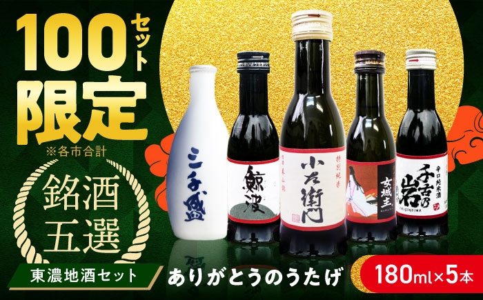 
                  【東濃5銘酒地酒セット(180mlｘ5本)】 【ありがとうのうたげ】 小左衛門 / 鯨波 / 女城主 / 千古乃岩 / 三千盛 / 日本酒 お酒 地酒 銘酒 岐阜 / 瑞浪市 / 中島醸造 [AZDG001]
                