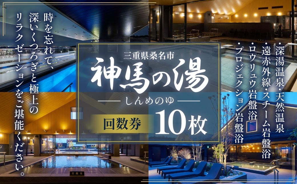 
            神馬の湯 【回数券×10枚】温泉 サウナ 岩盤浴 露天風呂 リフレッシュ 観光 三重県 桑名市
          