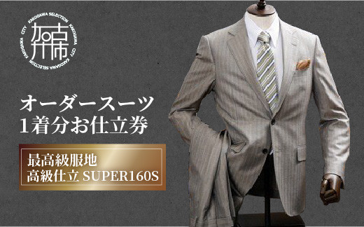 
オーダースーツ(最高級服地・高級仕立SUPER160S)《 国産 オーダー スーツ オリジナル メンズ 紳士服 ウール 仕立券 》【2443Q05115】
