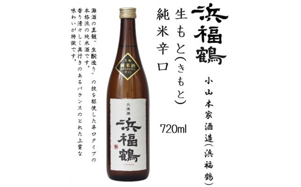 浜福鶴 飲み比べセット(純米大吟醸・大吟醸・生もと純米) 720ml瓶x3本